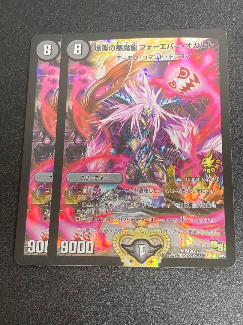 煉獄の悪魔龍フォーエバーオカルト (プロモ版)×2枚