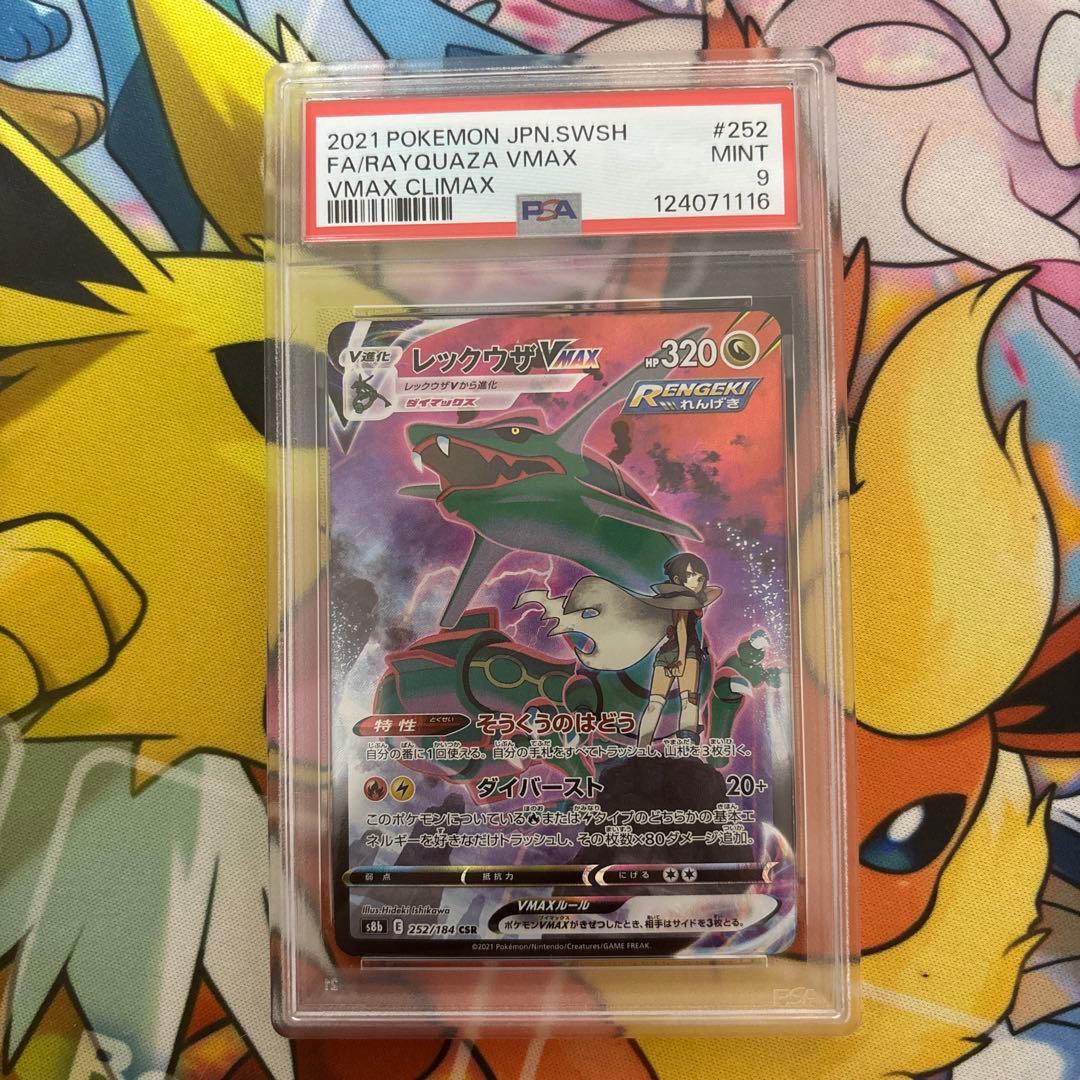 【psa9】レックウザVmax csr