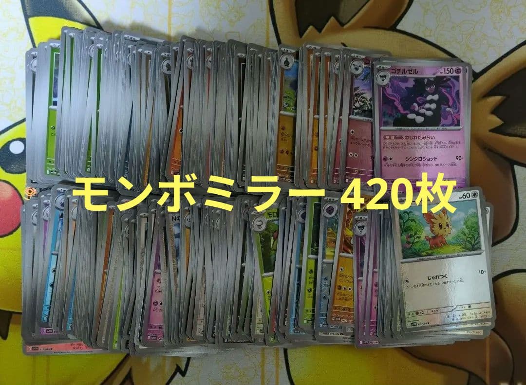 ブラックボルト ホワイトフレア モンスターボールミラー 420枚まとめ売り