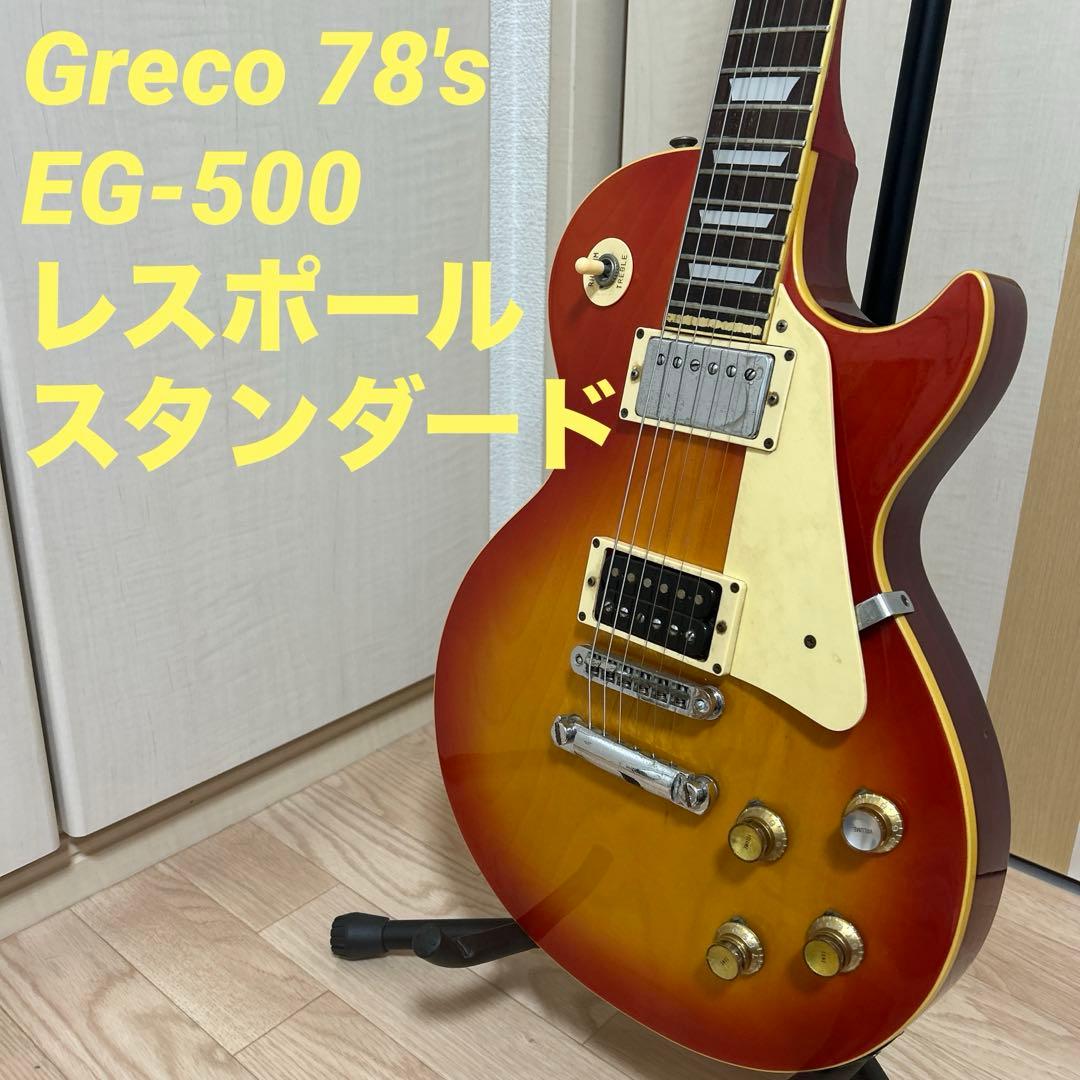 Greco 78's EG-500 レスポール　スタンダード