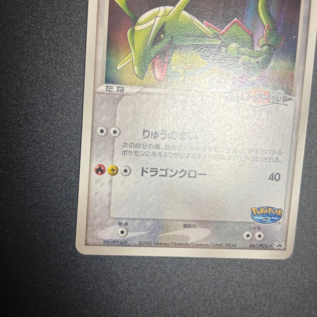 ポケモンカード レックウザ プロモカード 041/PCG-P ポケパーク - メルカリ