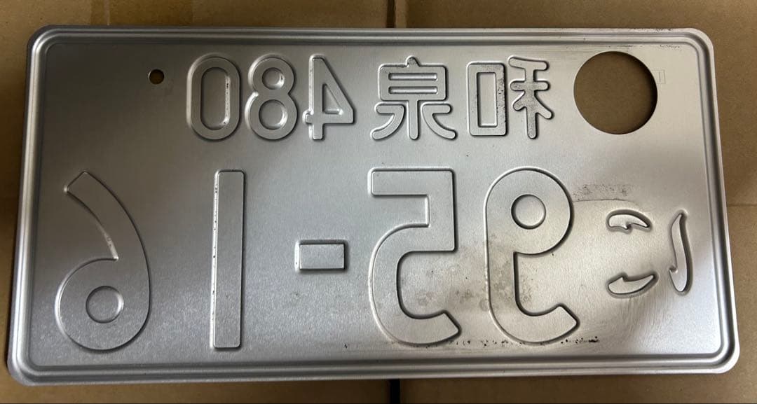 ナンバープレート 記念所蔵 2枚セット 和泉ナンバー 軽自動車 - メルカリ