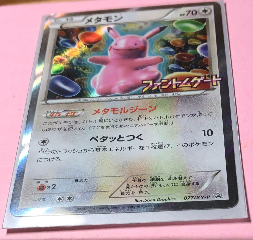 ポケモンカード メタモン メタモルジーン プロモ ファントムゲート