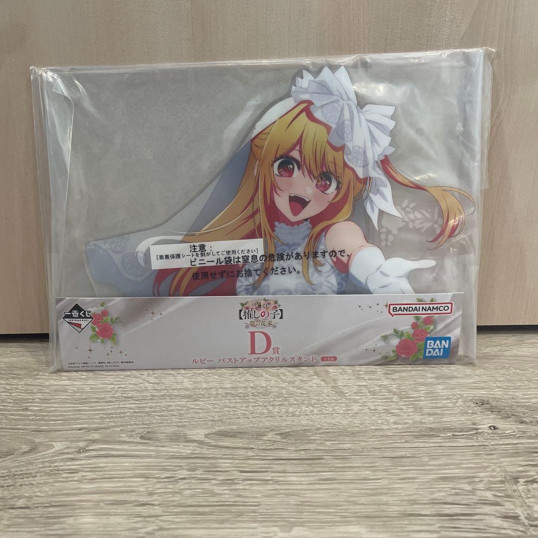 一番くじ 推しの子 夢の花束 D賞 ルビー バストアップアクリルスタンド