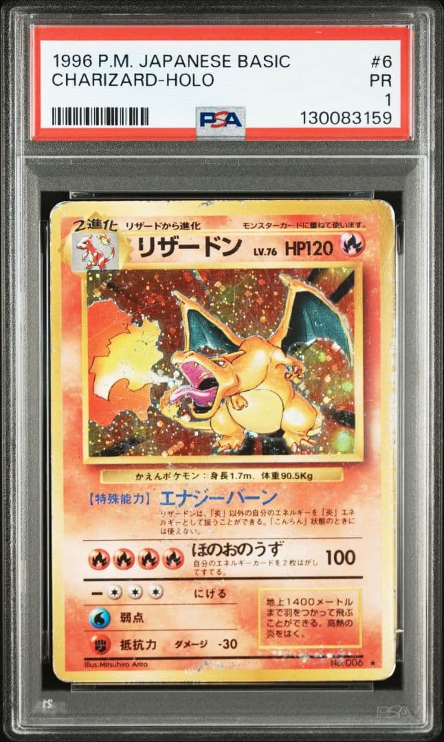 かえん リザードン 旧裏 PSA1