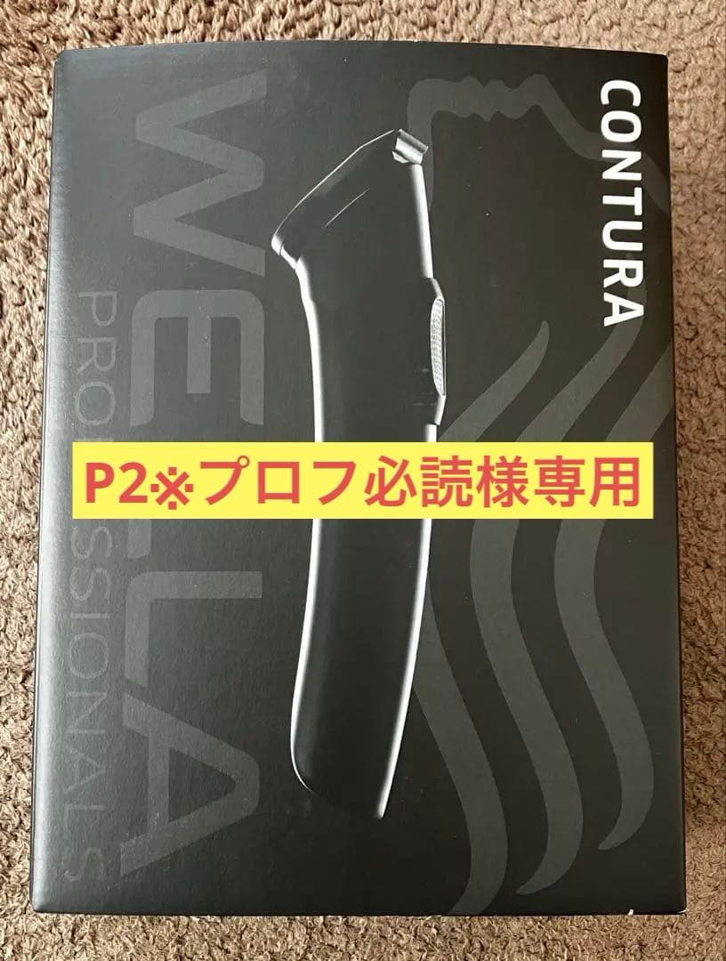 WELLAコントゥラHS61パワートリマーバリカン充電器セット