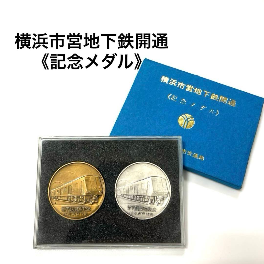 【純銀】横浜市営地下鉄開通記念メダル 2枚セット