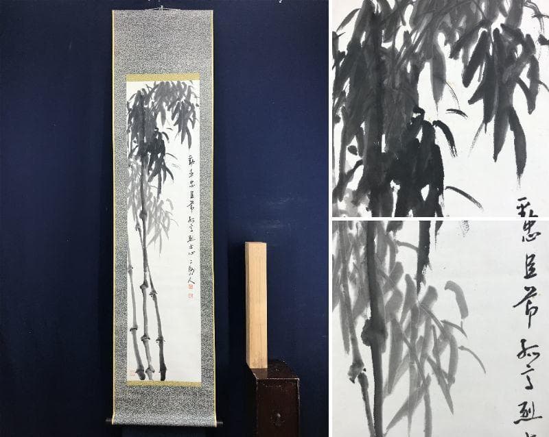【真作】笹井二洲/竹画賛/竹図/掛軸/名家伝来/AD-679