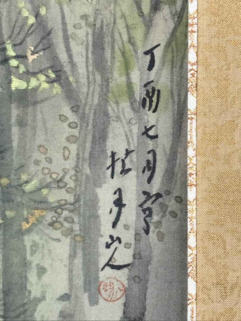 複製】松林桂月/秋山小禽図/工芸品/掛軸/名家伝来/AB-880