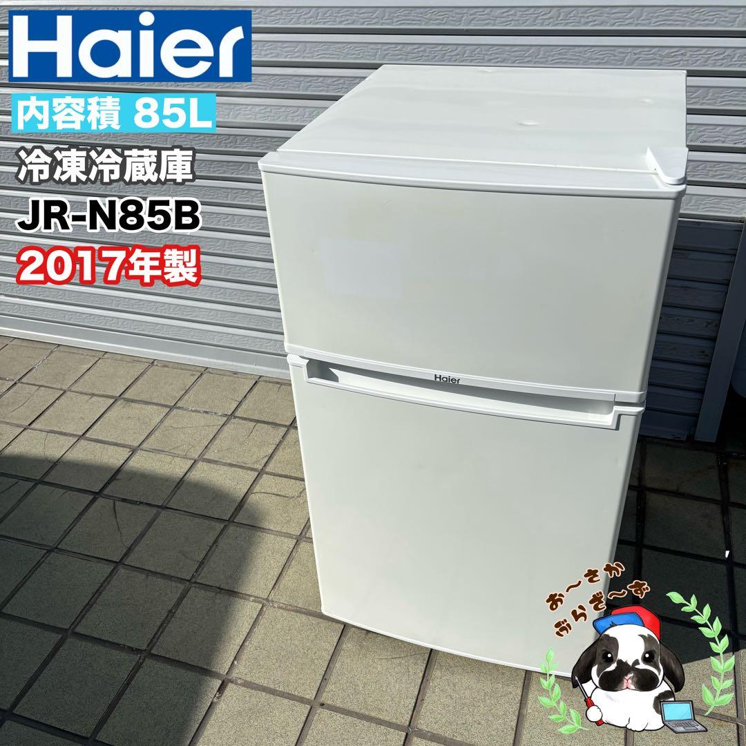 Haier 85L 冷凍冷蔵庫 JR-N85B 2017年製/YMJ013-17