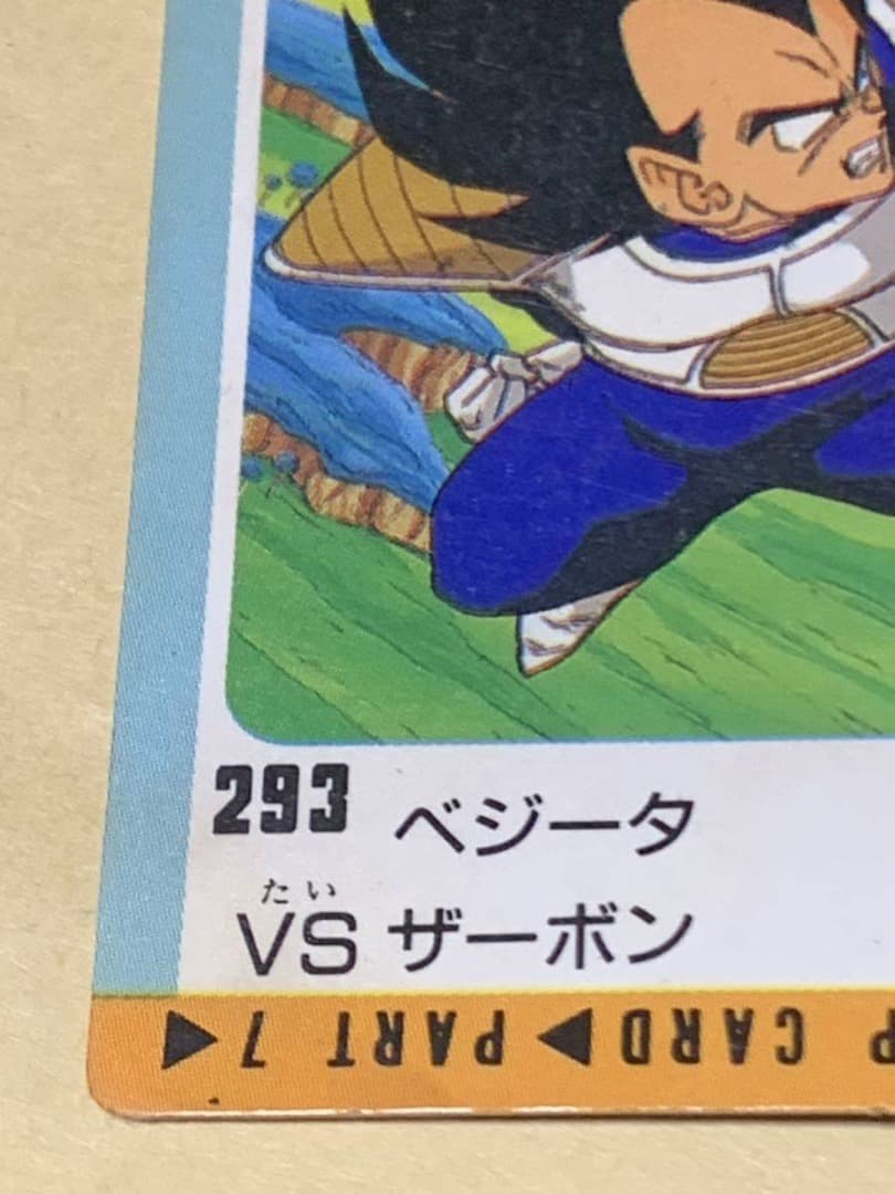 現品限り】ドラゴンボール カードダス 293 ベジータVSザーボン アマダ