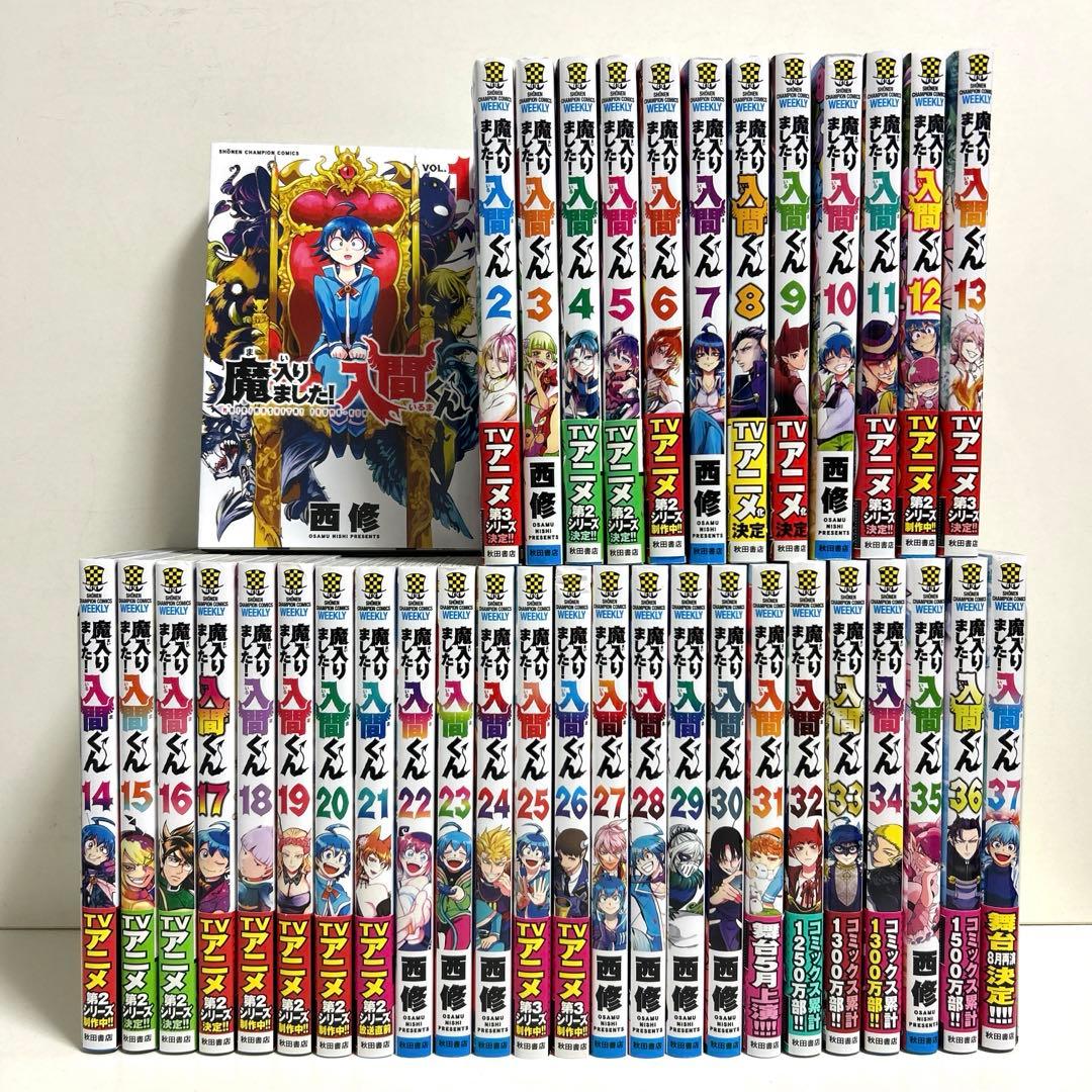 魔入りました!入間くん 1〜37巻 全巻セット まとめ売り 漫画 マンガ