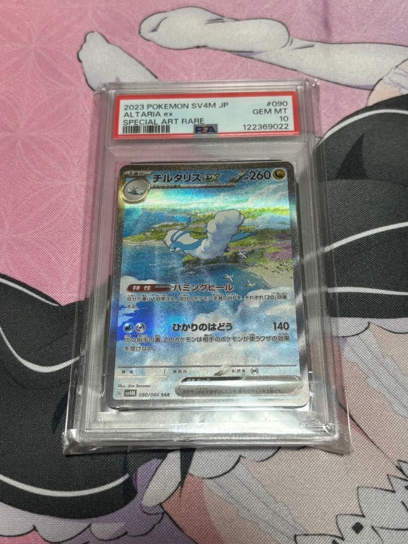 チルタリスex sar psa10