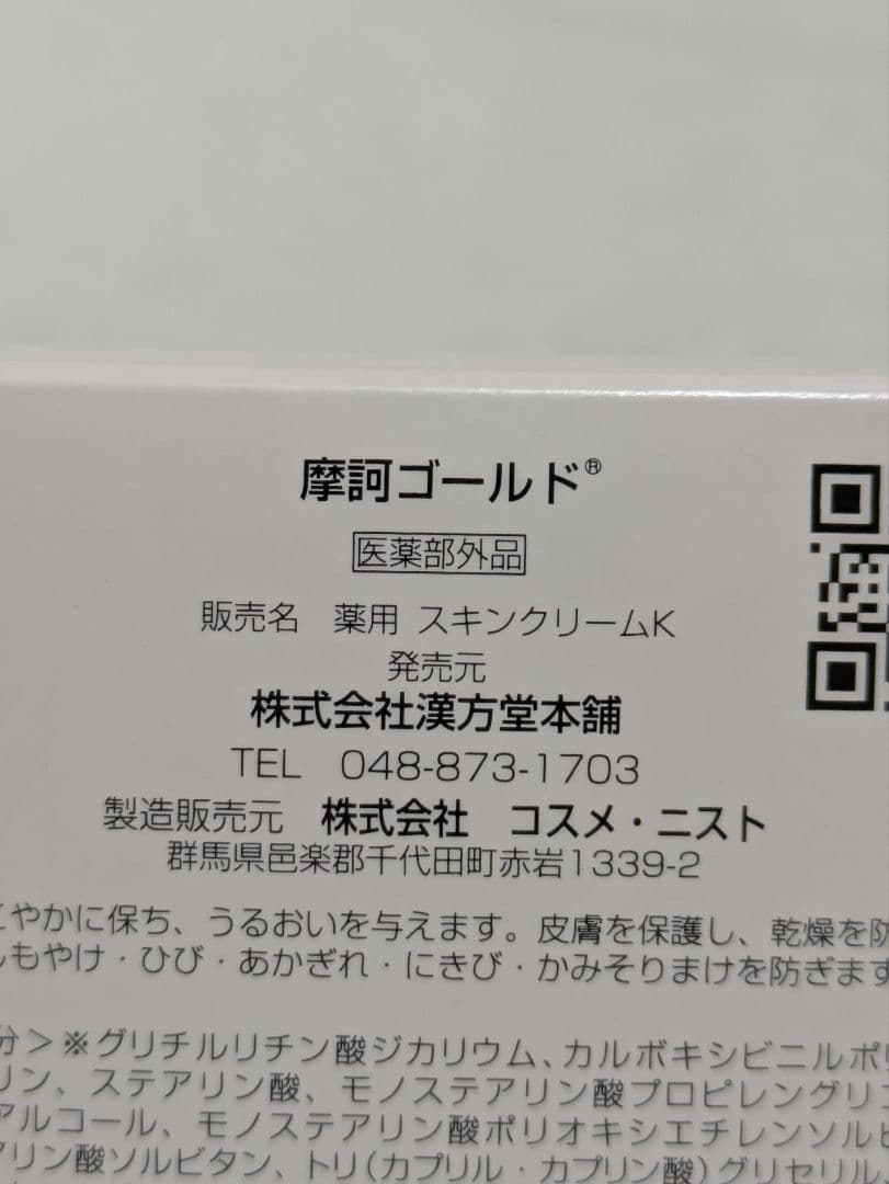 《 摩訶ゴールドクリーム》100g ✕２個セット【未使用完封品】 ㈱漢方堂本舗