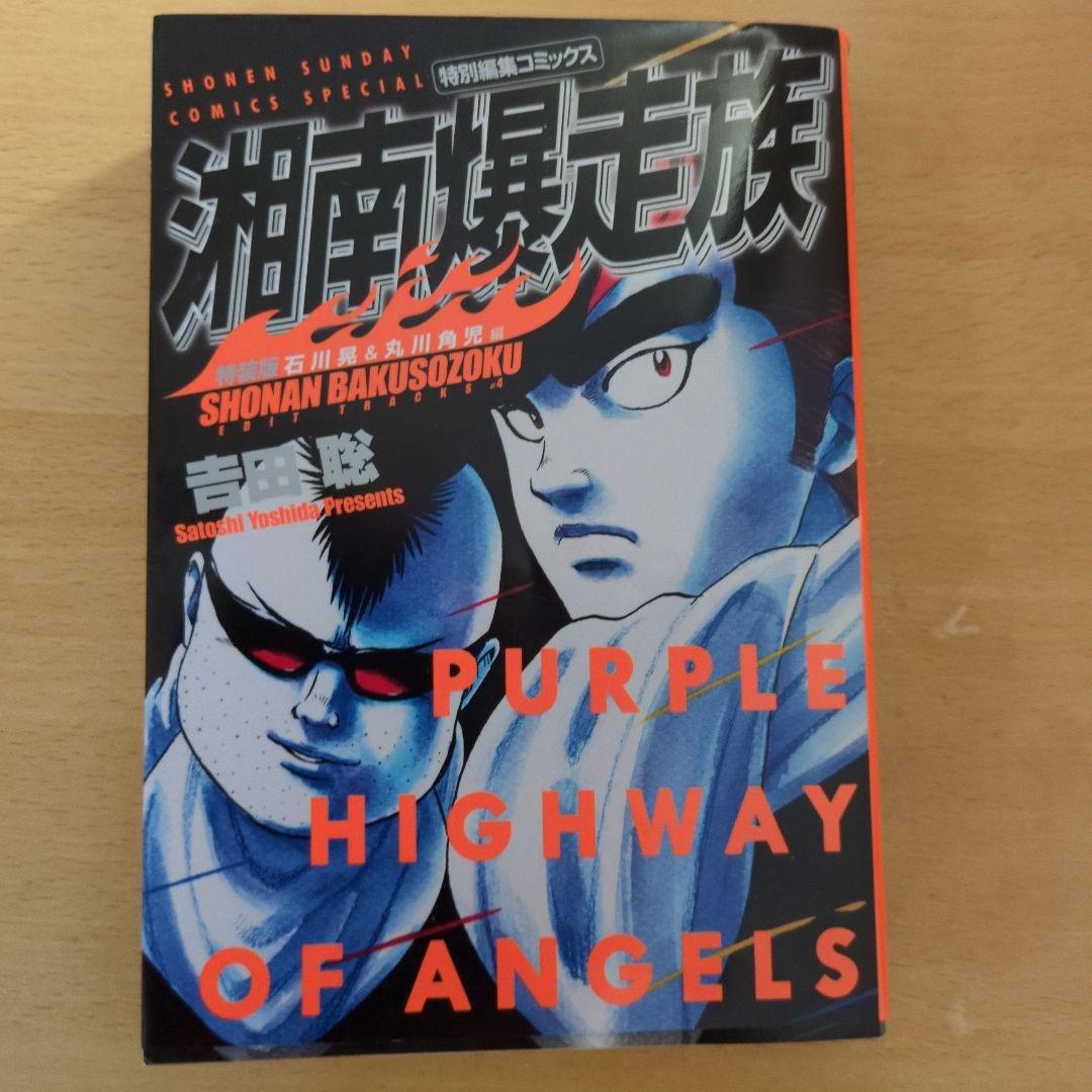 湘南爆走族 PURPLE HIGHWAY OF ANGELS - メルカリ