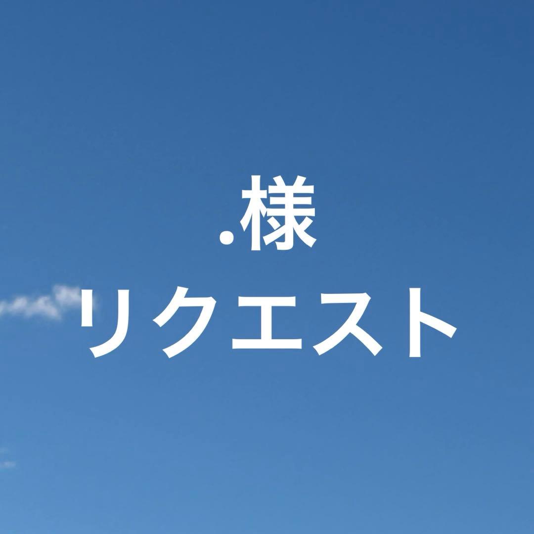 様 リクエスト 5点 まとめ商品 - メルカリ