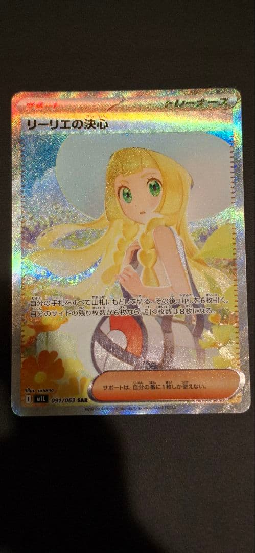 リーリエの決心 SAR