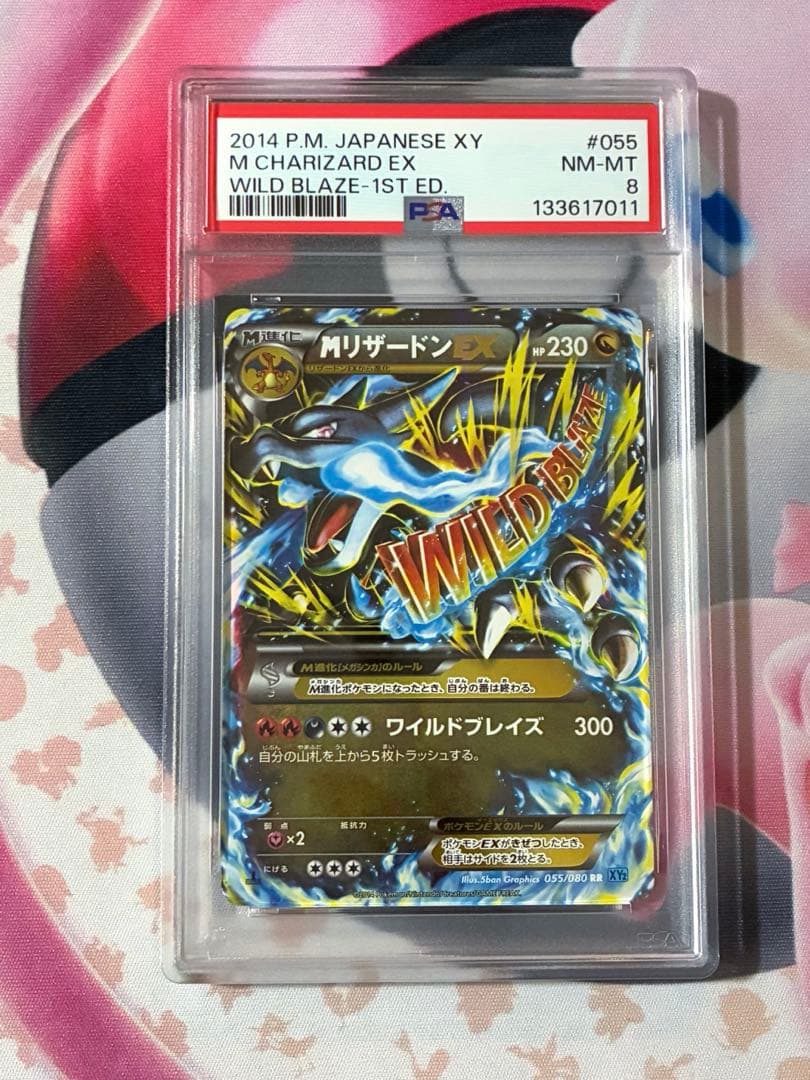PSA8☆MリザードンEX RR XY2 ワイルドブレイズ 055/080 MリザードンEX RR [ワイルドブレイズ] XY2 055/080 買取 | ポケモン