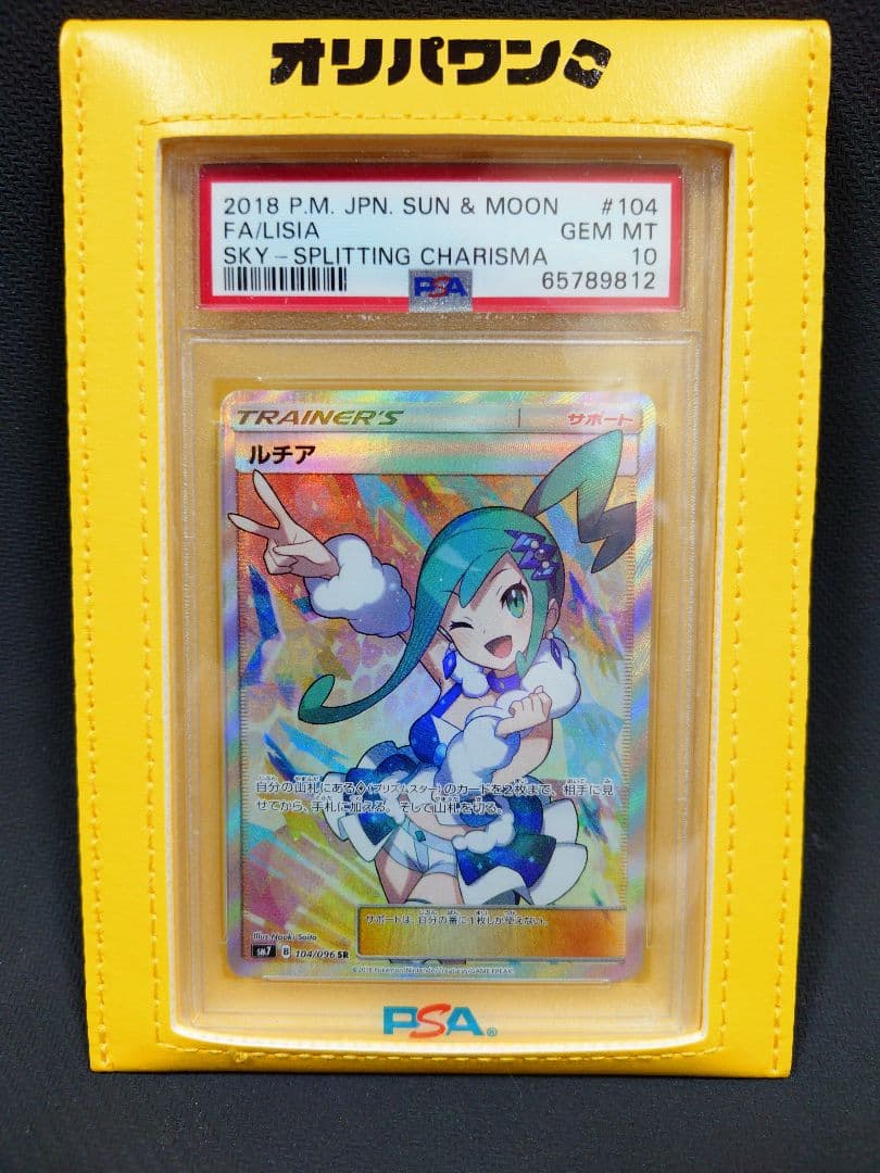 【さらに値下げ！】　【PSA10】　ルチア SR SM7 104/096 ルチア SR SM7 裂空のカリスマ 104/096 PSA10 - メルカリ