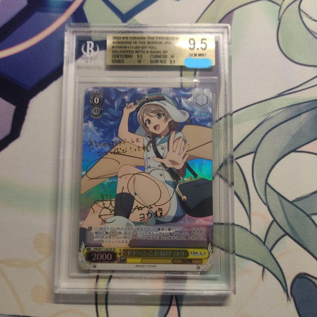 BGS 9.5 ドドーンとお届け ヨウ　SPサイン 幻日のヨハネ