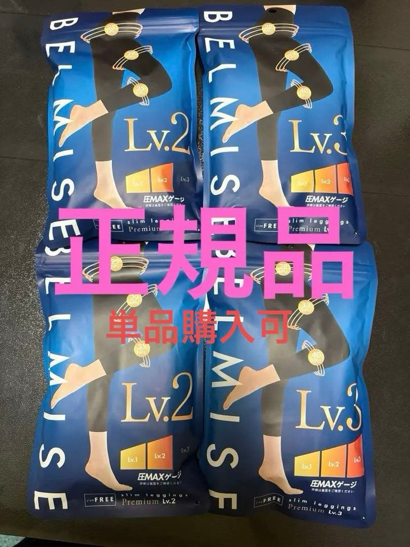 BELMISE 着圧ソックス Lv.2 Lv.3 セット
