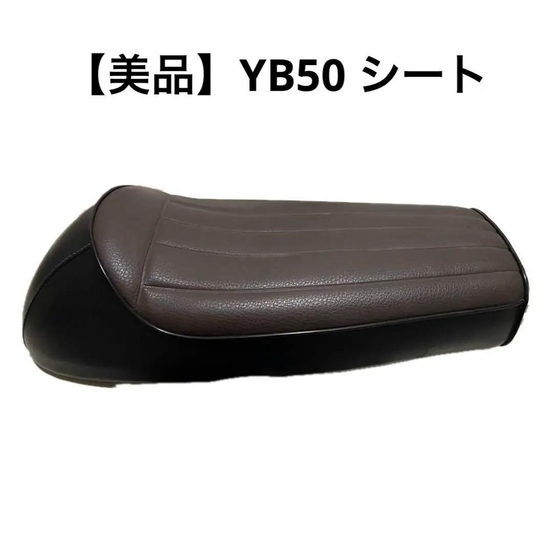 YB50 YB-1 シート