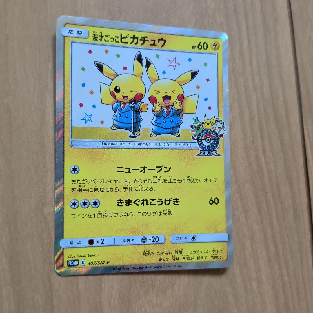 漫才ごっこピカチュウ：ポケモンセンターオーサカDX オープン記念 おい