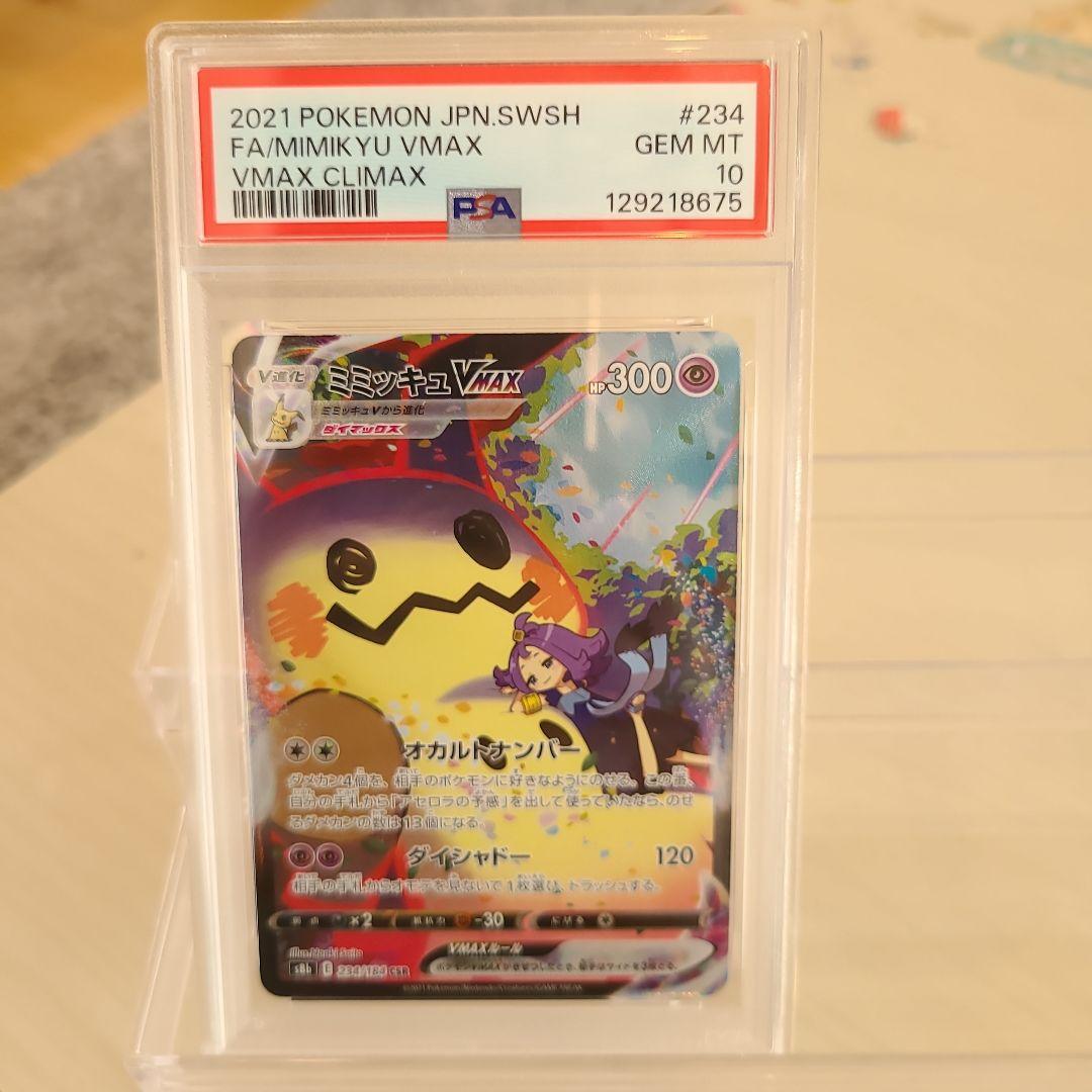 【PSA10】ミミッキュ VMAX CSR！ ミミッキュVMAX CSR クライマックス PSA10 - メルカリ