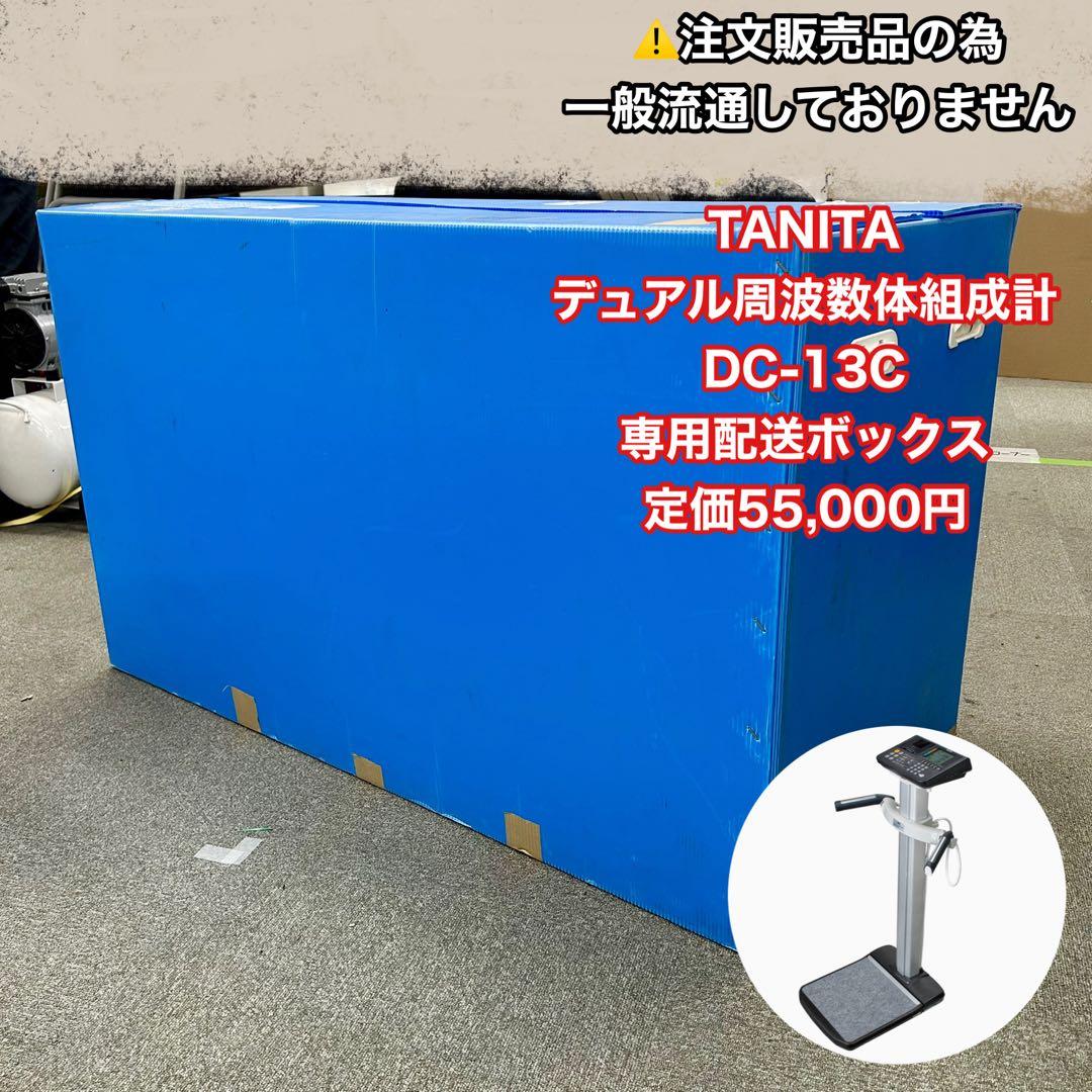 TANITA デュアル周波数体組成計 DC-13C 専用ボックス