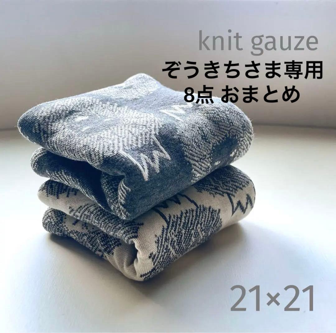 ぞうきちさま おまとめリクエスト 8点 ガーゼハンカチ