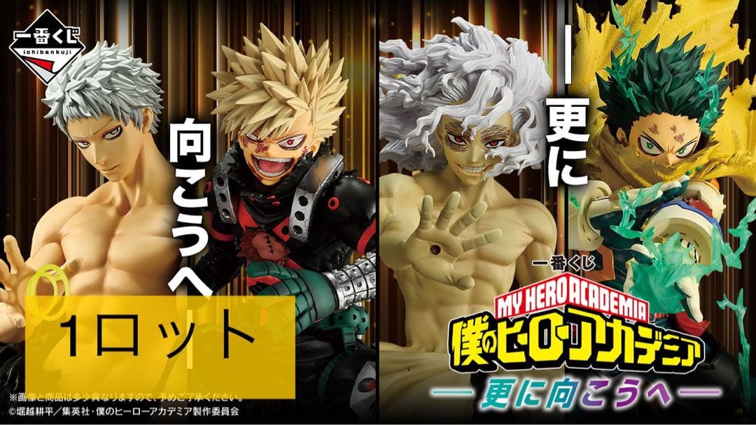 一番くじ　僕のヒーローアカデミア-更に向こうへ- 1ロット 一番くじ 僕のヒーローアカデミア -更に向こうへ-｜一番くじ倶楽部