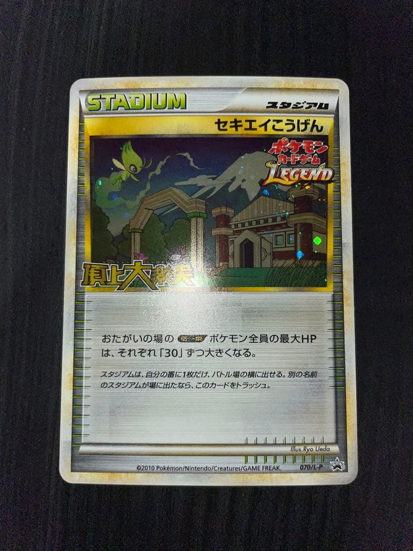 セキエイこうげん 070/L-P セキエイこうげん | ポケモンカードゲーム公式ホームページ