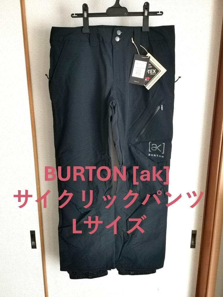 【新品・未使用】BURTON [ak]サイクリックパンツ Lサイズ ブラック