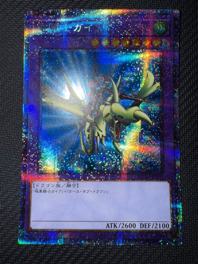 遊戯王　竜騎士ガイア　プリズマ 竜騎士ガイア【遊戯王トレカ高価買取価格査定：CBトレコロ】