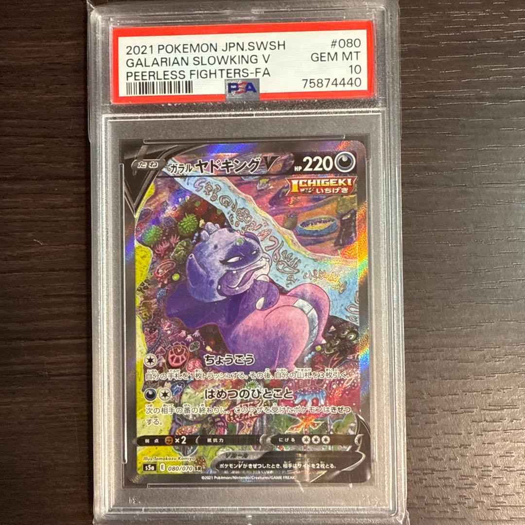 ガラルヤドキングv sa psa10