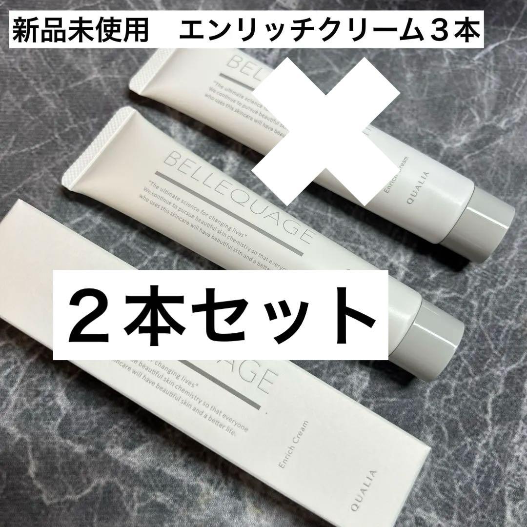 QUALIA ベルクアージュ　エンリッチクリーム　３本