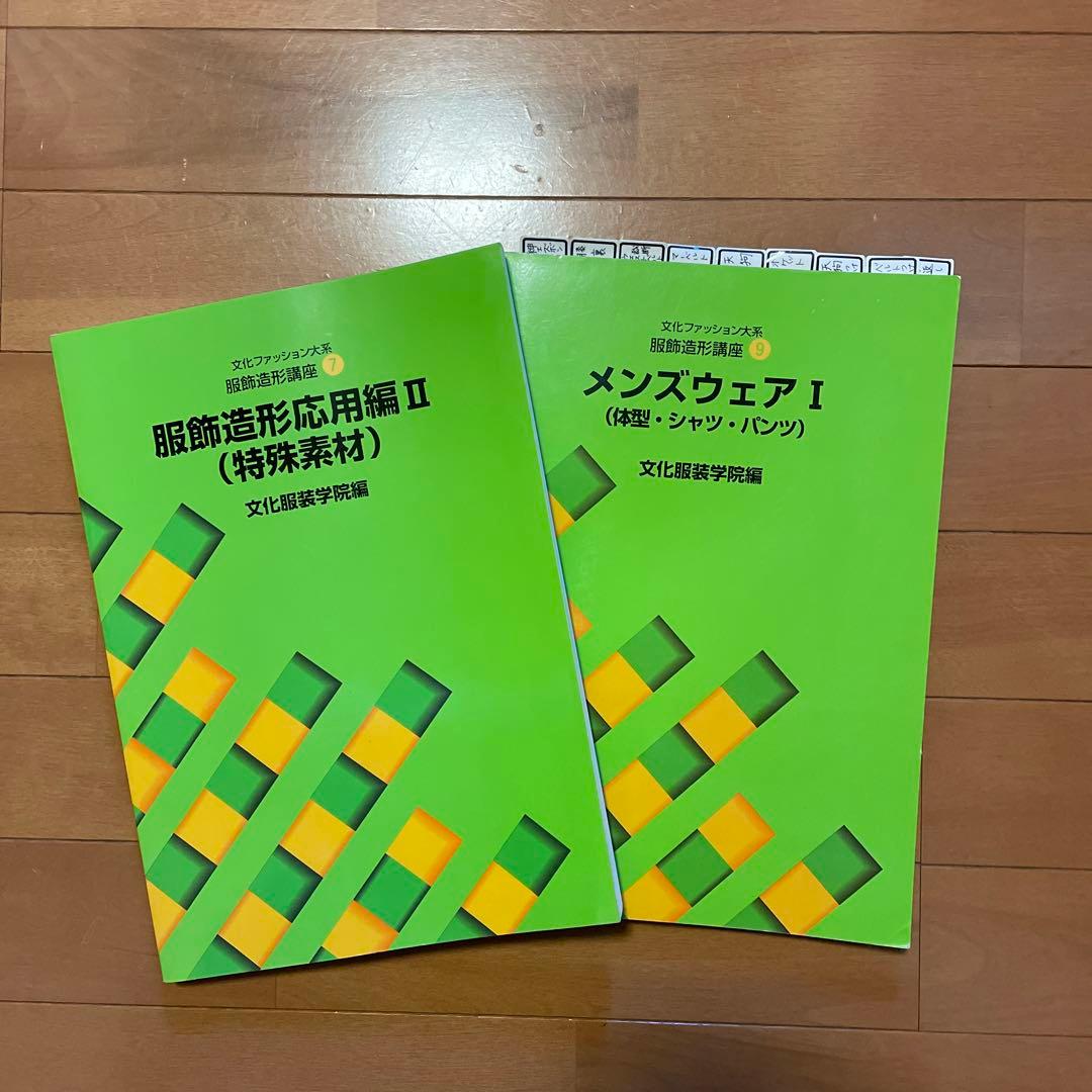 文化服装学院 教科書8冊セット - メルカリ