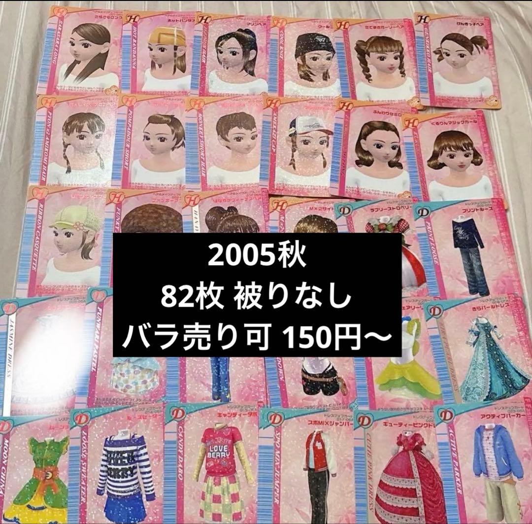 ラブandベリー カード 2005秋 バラ売り 81枚