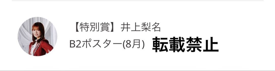 櫻坂46 井上梨名 サクコレB2ポスター 8月 - メルカリ