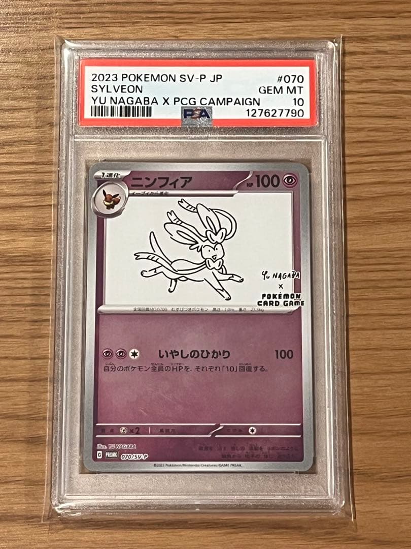 ポケモンカード　ニンフィア　ながば　NAGABA psa10