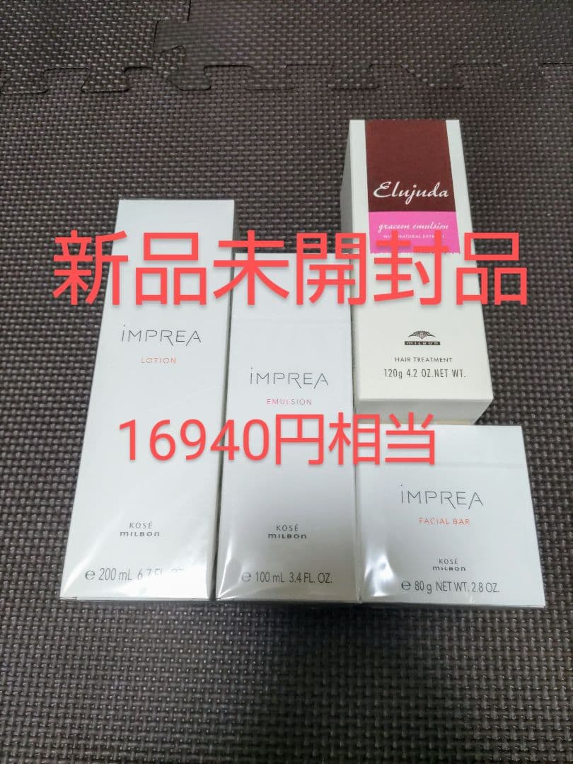 ミルボン　株主優待品　新品未開封　インプレア　化粧水　乳液　洗顔　エルジューダ