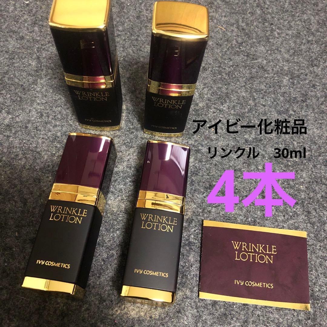 新品アイビー化粧品リンクルローション美容液30ml ×4本セット
