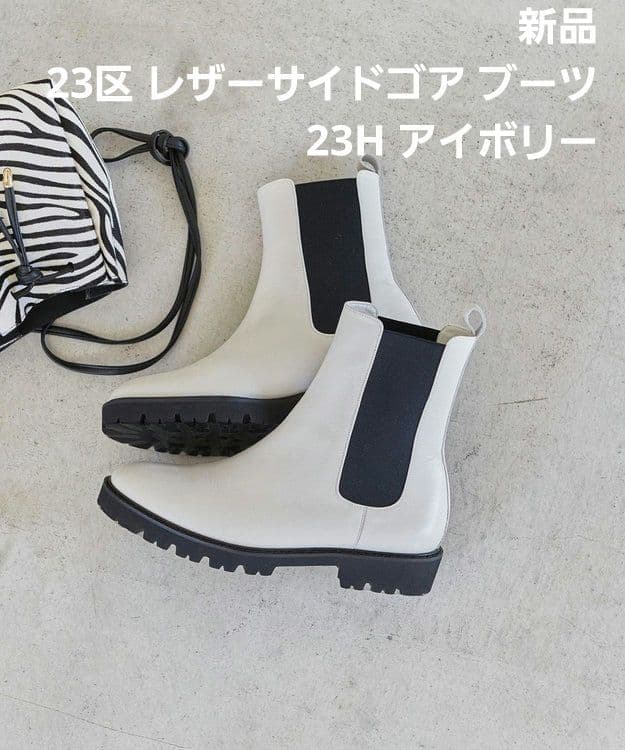 新品◇23区杏さん着用 レザーサイドゴア ブーツ23H アイボリー