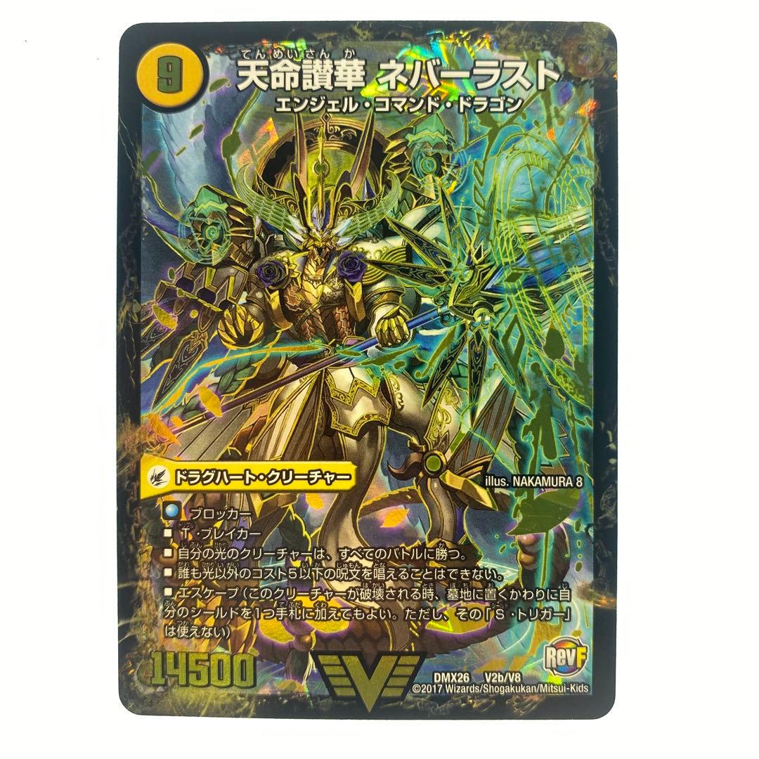 デュエルマスターズ 天獄の正義ヘブンズ・ヘブン/天命讃華ネバーラスト