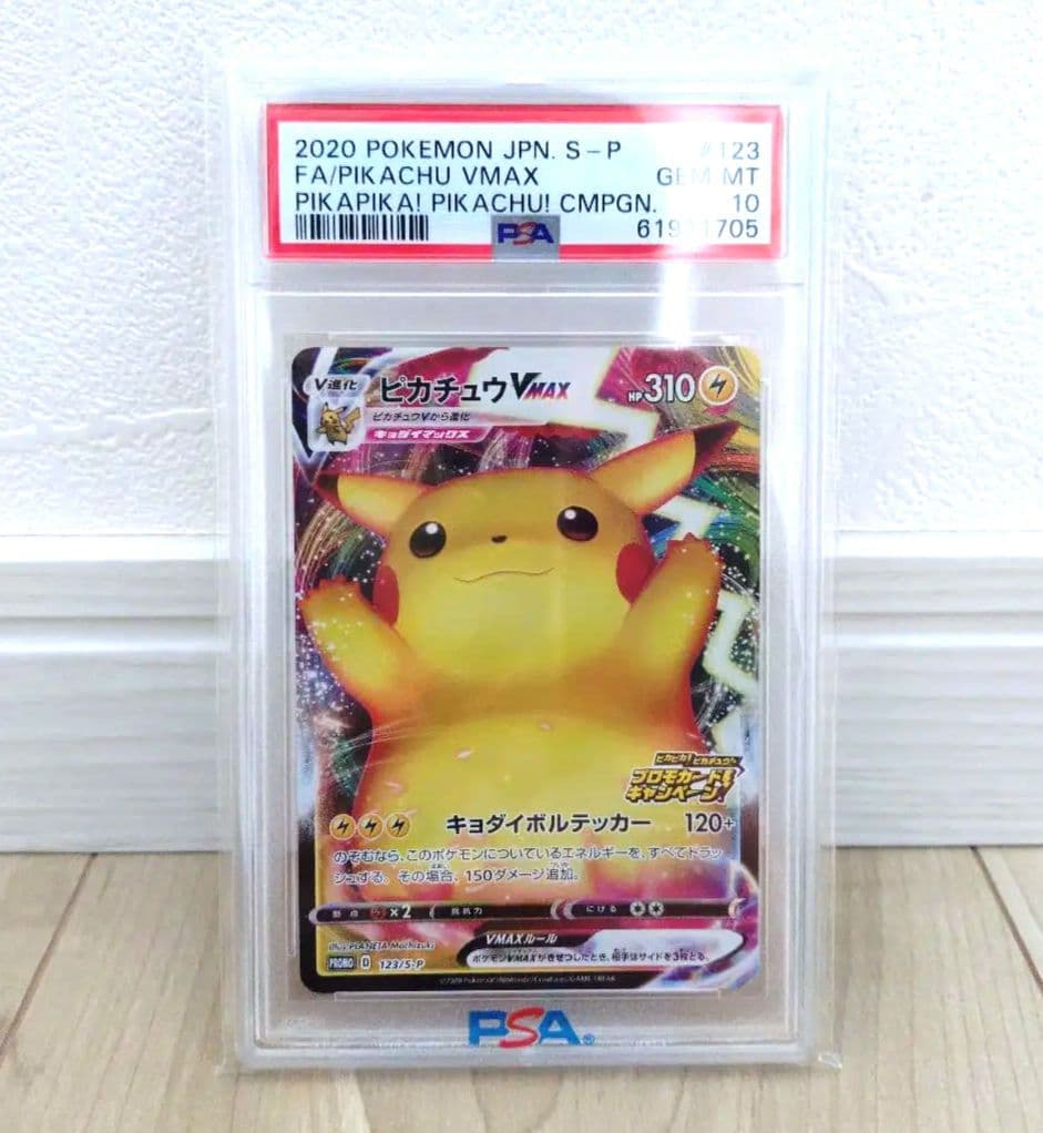 え*つ様 ピカチュウ VMAX PSA10 123 ポケカ