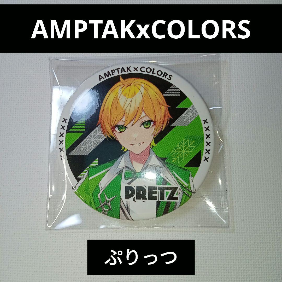 AMPTAKxCOLORS ぷりっつ 2024NewYear 缶バッジ - メルカリ