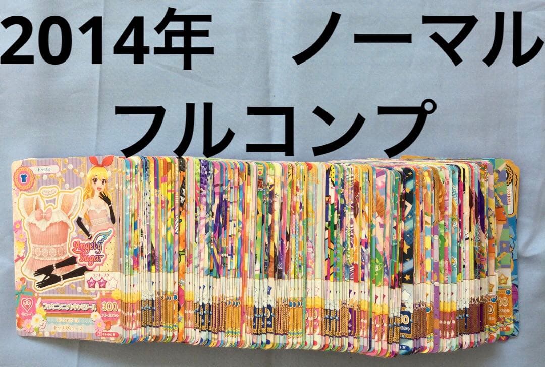 アイカツ　2014年　ノーマル　フルコンプ