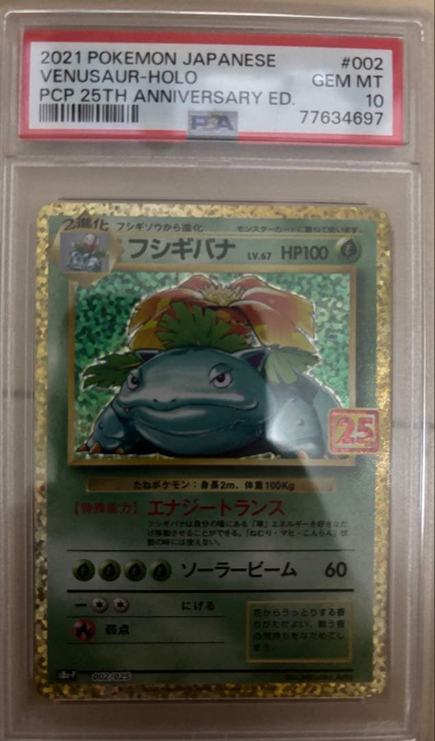 フシギバナ　psa10 25th