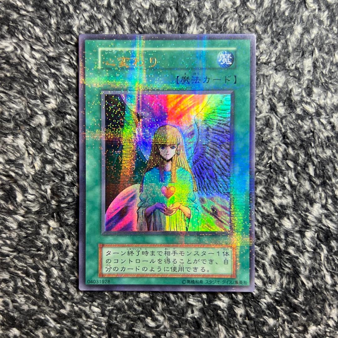 遊戯王【希少‼️】心変わり 初期 スタジオダイス版 ウルトラパラレル