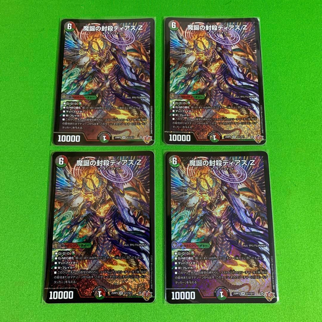 4枚　魔誕の封殺ディアス Z　その1